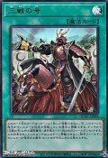 【ウルトラレア】三戦の号