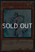 【スーパーレア】エフェクト・ヴェーラー