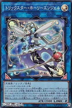 画像1: 【スーパーレア】トリックスター・ホーリーエンジェル