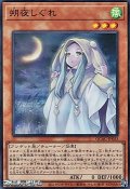 【スーパーレア】朔夜しぐれ