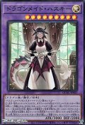 【スーパーレア】ドラゴンメイド・ハスキー