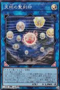 【スーパーレア】天球の聖刻印