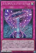 【スーパーレア】トランザクション・ロールバック