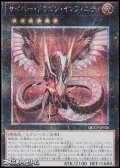【25thシークレットレア】サイバー・ドラゴン・インフィニティ