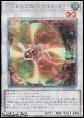 【25thシークレットレア】TG レシプロ・ドラゴン・フライ