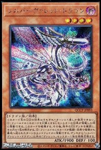 【シークレットレア】シルバーヴァレット・ドラゴン