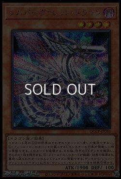 画像1: 【シークレットレア】シルバーヴァレット・ドラゴン
