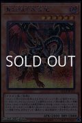 【シークレットレア】真紅眼の黒星竜