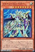 【スーパーレア】フォトン・エンペラー