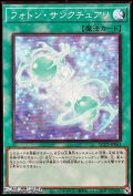 【スーパーレア】フォトン・サンクチュアリ