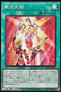 【スーパーレア】銀河天翔