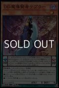 【スーパーレア】DD魔導賢者ケプラー