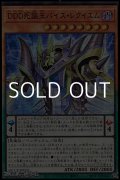 【スーパーレア】DDD死謳王バイス・レクイエム