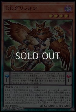 画像1: 【スーパーレア】DDグリフォン