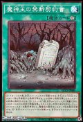 【スーパーレア】魔神王の禁断契約書