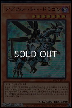 画像1: 【スーパーレア】アブソルーター・ドラゴン