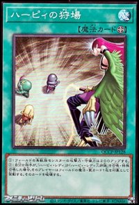 【スーパーレア】ハーピィの狩場