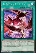 【スーパーレア】ヒステリック・サイン