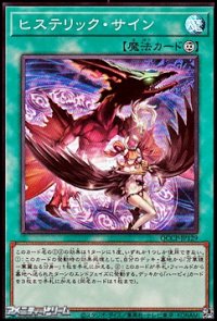 【スーパーレア】ヒステリック・サイン
