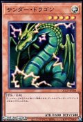 【スーパーレア】サンダー・ドラゴン