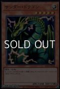 【スーパーレア】サンダー・ドラゴン