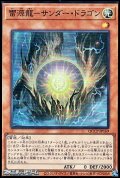 【スーパーレア】雷源龍－サンダー・ドラゴン