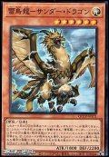 【スーパーレア】雷鳥龍－サンダー・ドラゴン