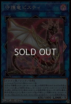 画像1: 【スーパーレア】守護竜ピスティ