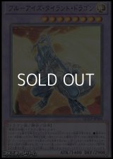 【アルティメットレア】ブルーアイズ・タイラント・ドラゴン