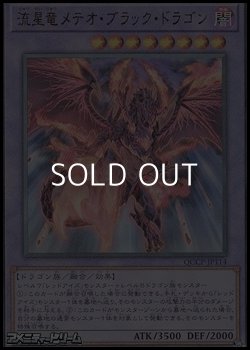 画像1: 【アルティメットレア】流星竜メテオ・ブラック・ドラゴン