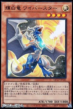 画像1: 【ウルトラレア】輝白竜 ワイバースター