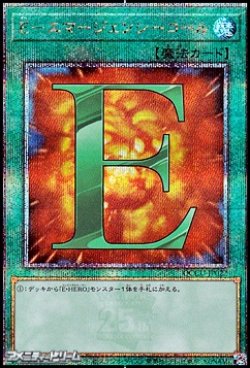 画像1: 【25thシークレットレア】E－エマージェンシーコール