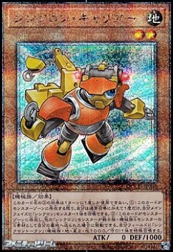 画像1: 【25thシークレットレア】シンクロン・キャリアー