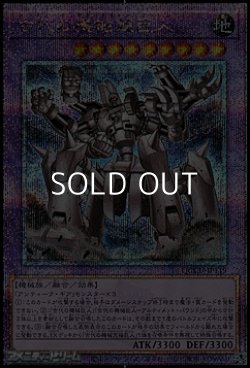 画像1: 【25thシークレットレア】古代の機械超巨人