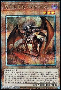 画像1: 【25thシークレットレア】彼岸の悪鬼 スカラマリオン