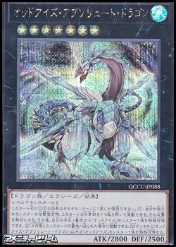 画像1: 【シークレットレア】オッドアイズ・アブソリュート・ドラゴン
