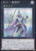 【シークレットレア】星刻の魔術師