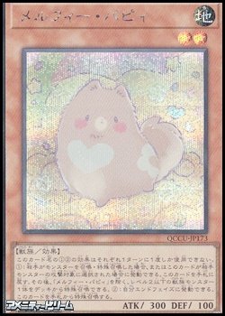 画像1: 【シークレットレア】メルフィー・パピィ