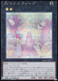【シークレットレア】森のメルフィーズ