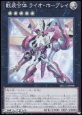 【スーパーレア】獣装合体 ライオ・ホープレイ