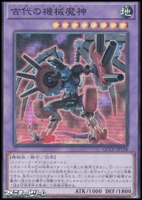 【スーパーレア】古代の機械魔神