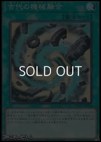 【スーパーレア】古代の機械融合