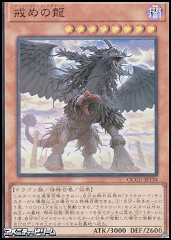 画像1: 【スーパーレア】戒めの龍