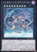 【スーパーレア】メレオロジック・アグリゲーター