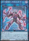 【スーパーレア】X・HERO クロスガイ