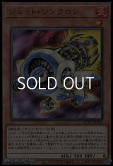 【アルティメットレア】ジェット・シンクロン