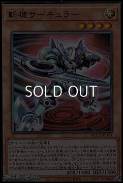 画像1: 【アルティメットレア】斬機サーキュラー