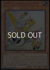 【ウルトラレア】レボリューション・シンクロン