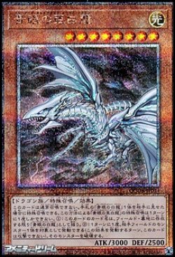 画像1: 【25thシークレットレア】青眼の亜白龍