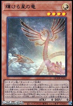画像1: 【ウルトラレア】輝ける星の竜